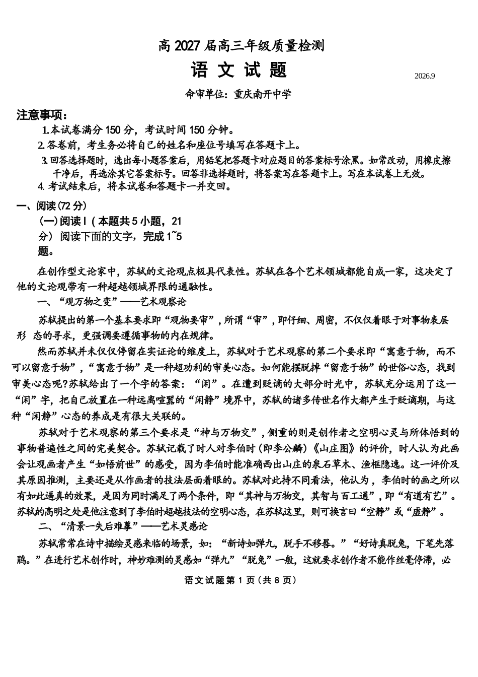 语文+答案【全国Top50强校】重庆市南开中学高2027届高三年级8月质量检测暨开学考(8.31-9.1).docx_第1页