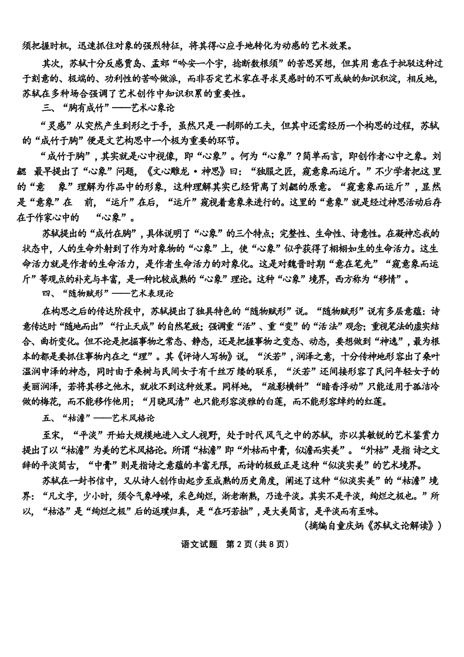 语文+答案【全国Top50强校】重庆市南开中学高2027届高三年级8月质量检测暨开学考(8.31-9.1).docx_第2页