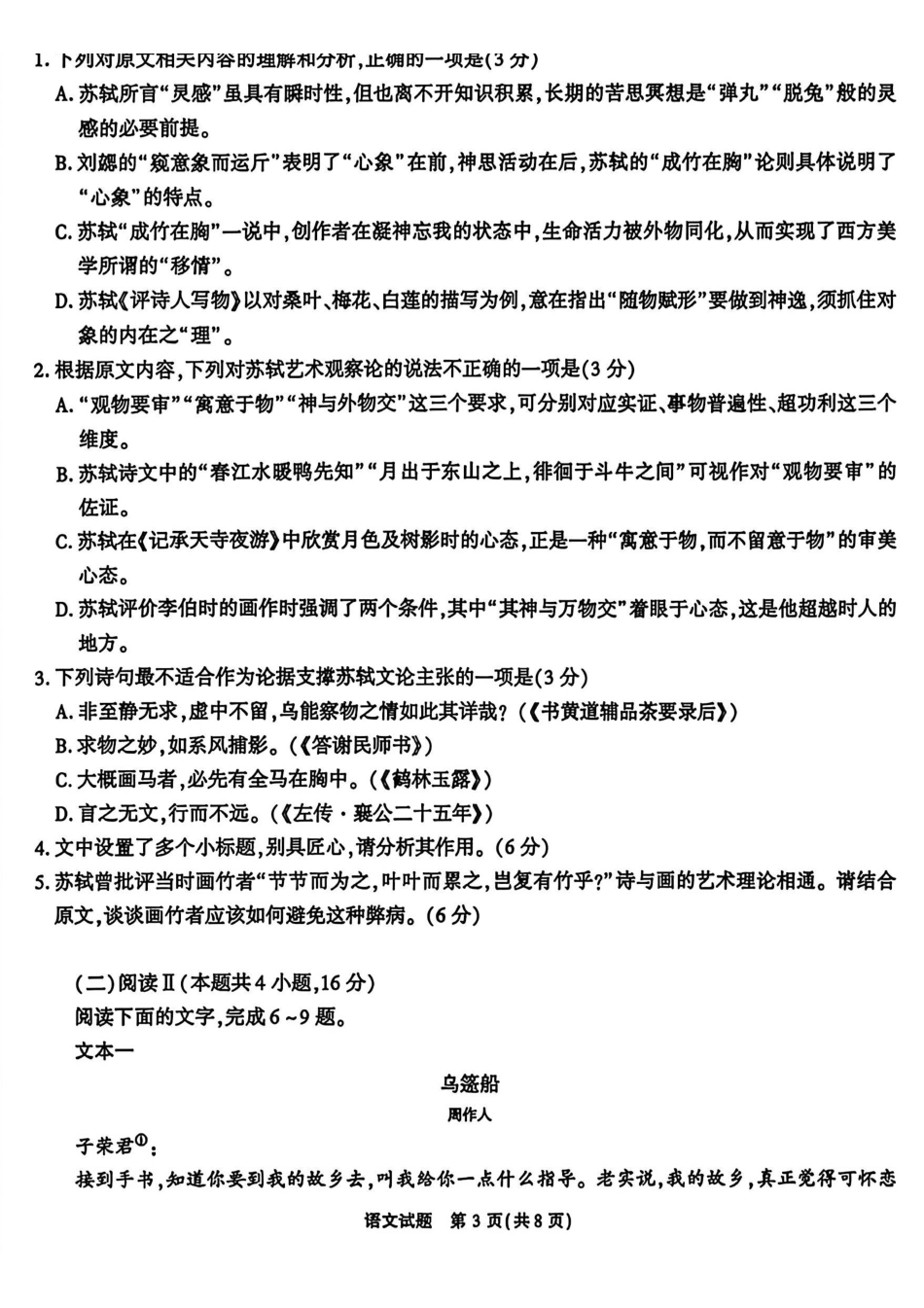 语文+答案【全国Top50强校】重庆市南开中学高2027届高三年级8月质量检测暨开学考(8.31-9.1).pdf_第3页