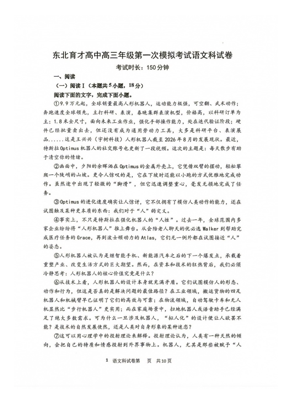 语文+答案【中国第十高中】吉林长春市东北育才高中2027届高三年级第一次模拟考试(9.4-9.5).docx_第1页