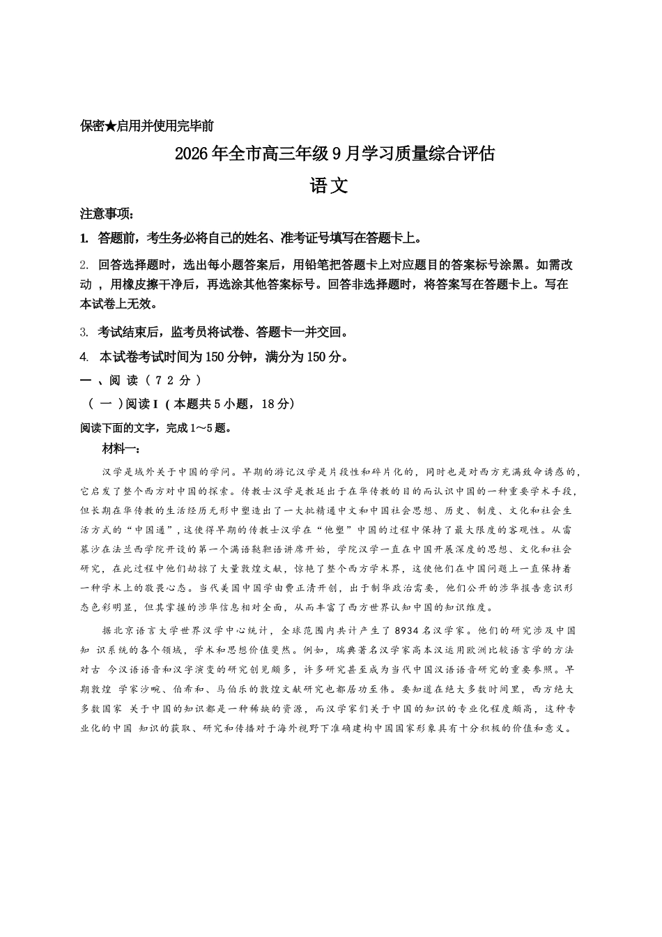 语文+答案山东聊城市2026年全市2027届高三年级9月学习质量综合评估(9.1-9.2).docx_第1页
