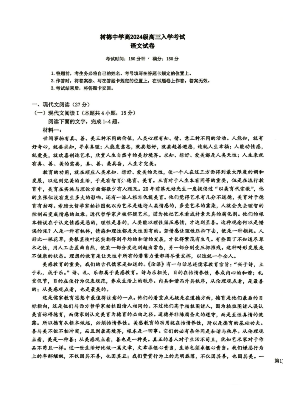 语文+答案四川成都市树德中学(九校)高2024级(2027届)高三年级上学期开学考试（8.30-8.31）.pdf_第1页
