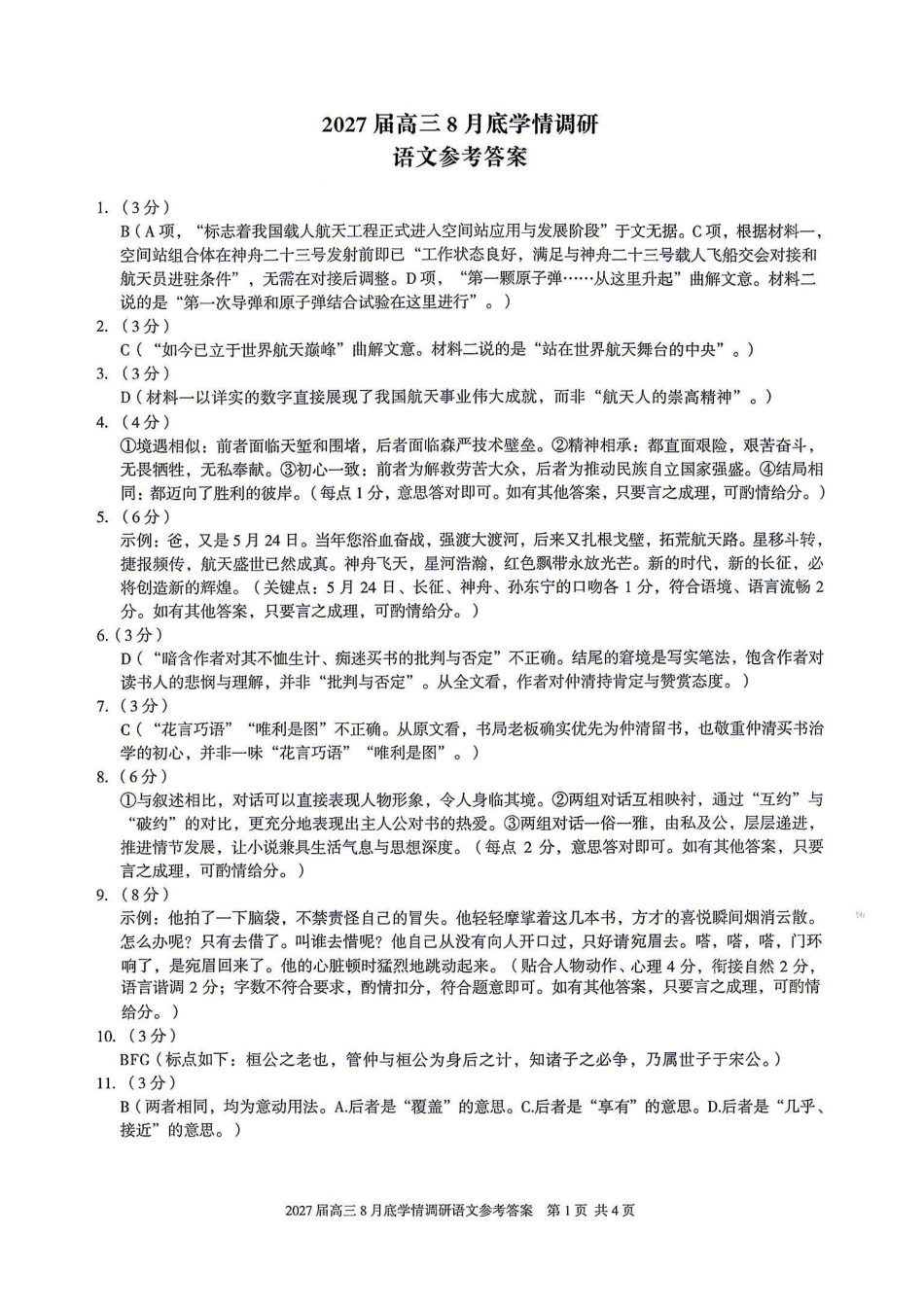 语文安徽1号卷A10联盟2027届高三年级8月学情调研(8.27-8.28)(1).pdf_第1页