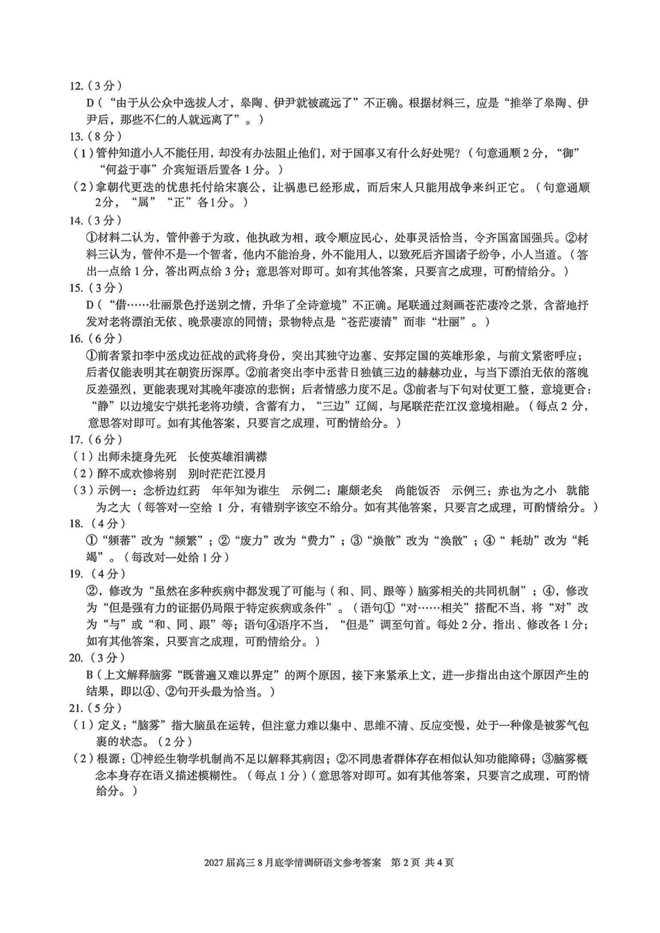 语文安徽1号卷A10联盟2027届高三年级8月学情调研(8.27-8.28)(1).pdf_第2页