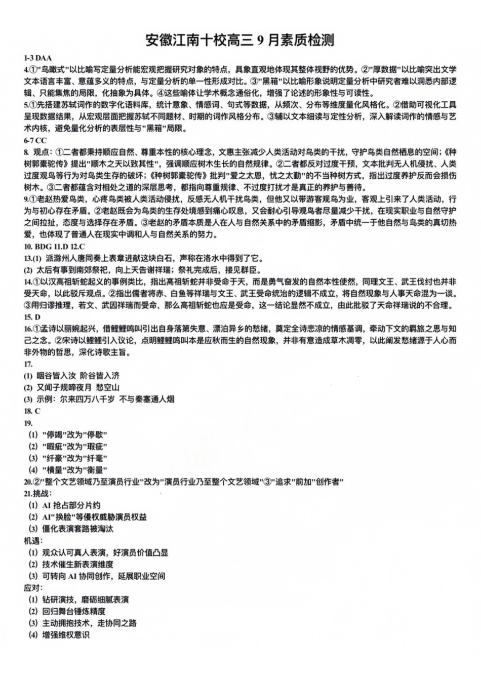 语文安徽江南十校2027届高三年级上学期9月综合素质检测9.10-9.11)(1).pdf_第1页