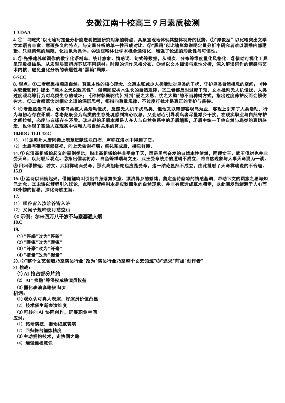 语文安徽江南十校2027届高三年级上学期9月综合素质检测9.10-9.11).docx_第1页