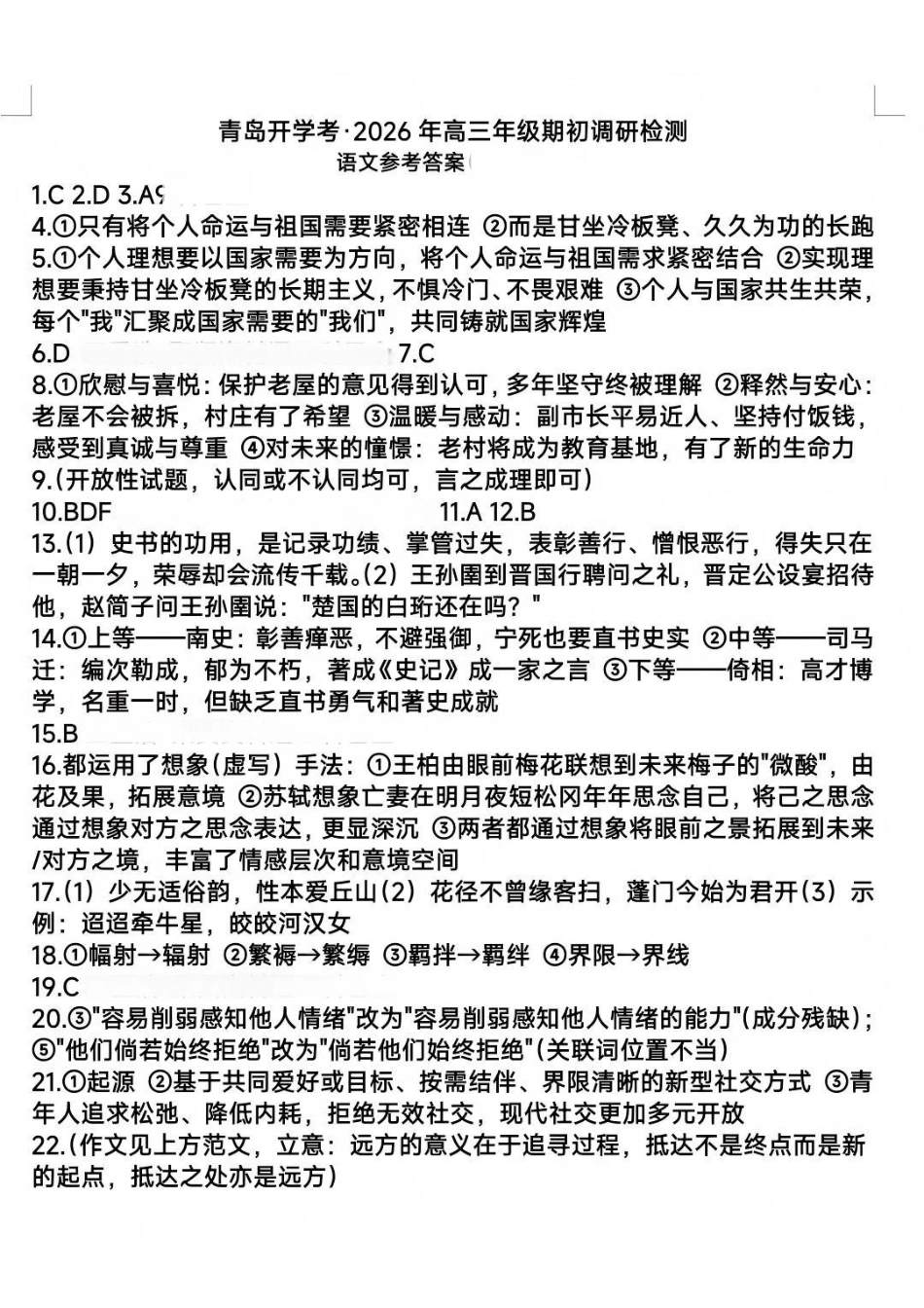 语文参考答案山东青岛市2026年高三年级期初调研检测(9.9-9.11).pdf_第1页