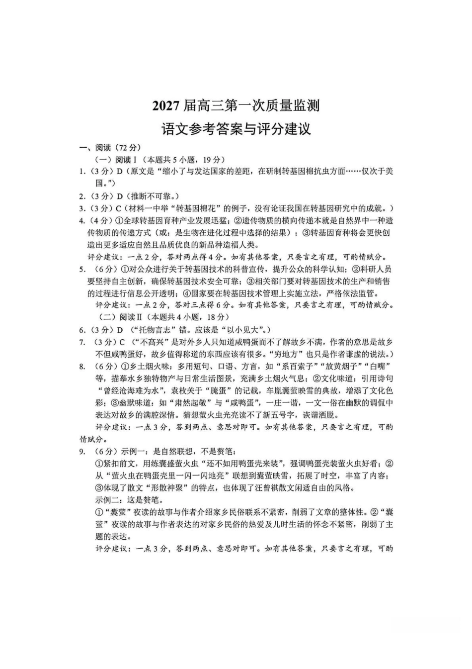 语文答案--2609南通市2027届高三第一次质量监测.pdf_第1页