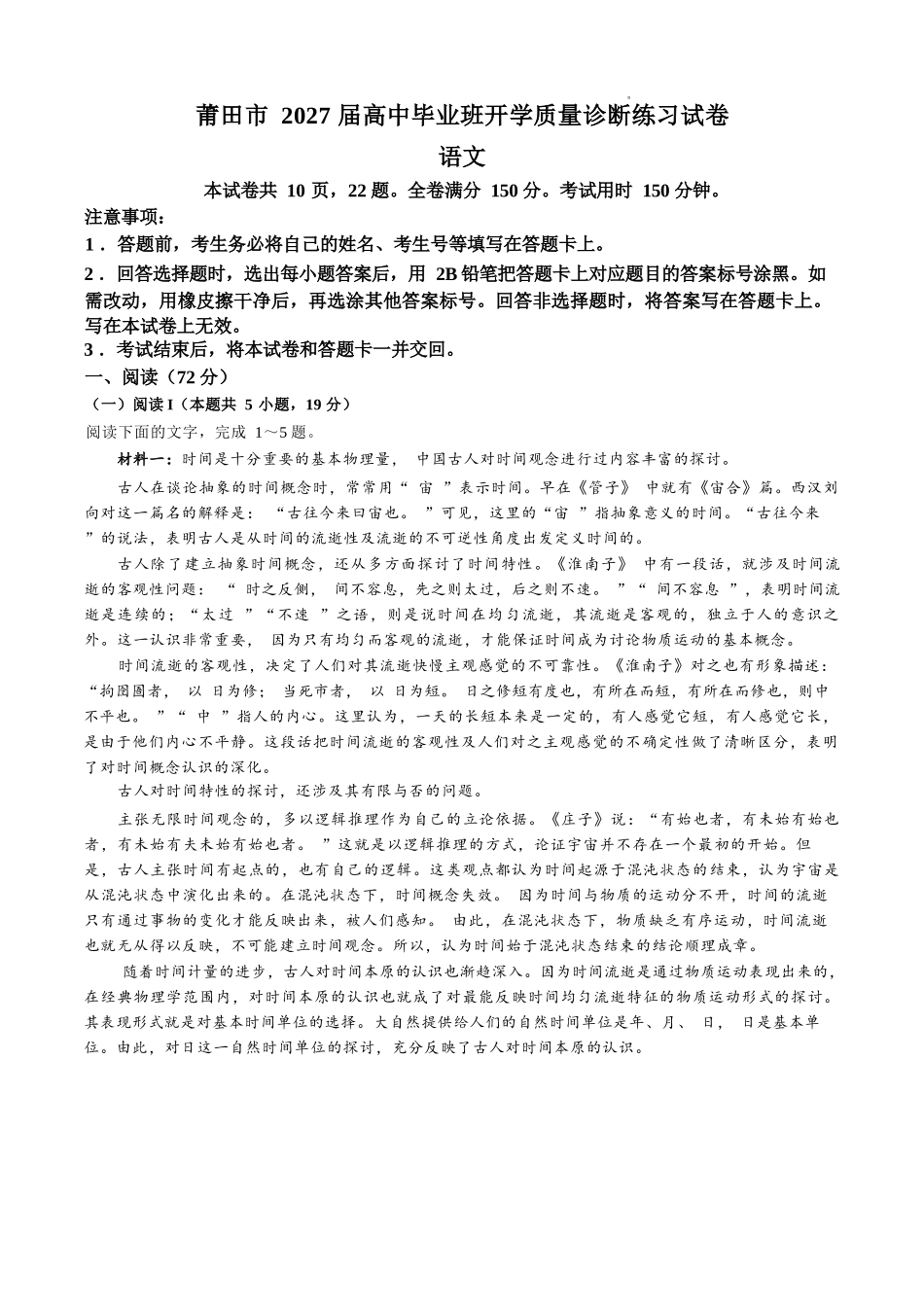 语文福建莆田市2027届高中毕业班高三年级上学期开学质量诊断(莆田一检)(8.27-8.29)(2).docx_第1页