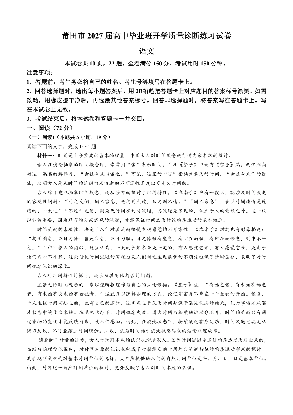 语文福建莆田市2027届高中毕业班高三年级上学期开学质量诊断(莆田一检)(8.27-8.29)(4).pdf_第1页