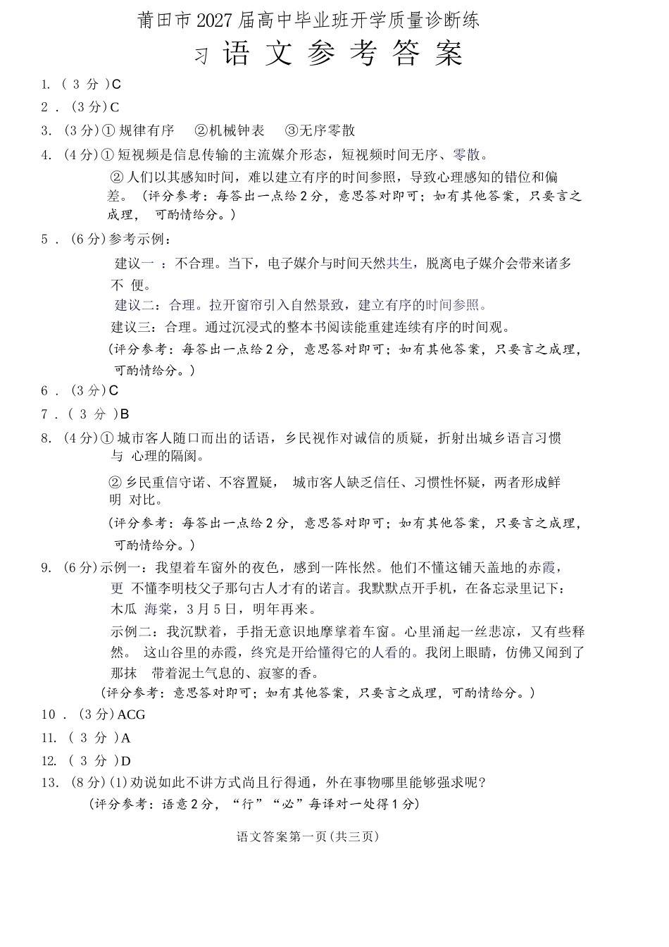语文福建莆田市2027届高中毕业班高三年级上学期开学质量诊断(莆田一检)(8.27-8.29)(5).docx_第1页
