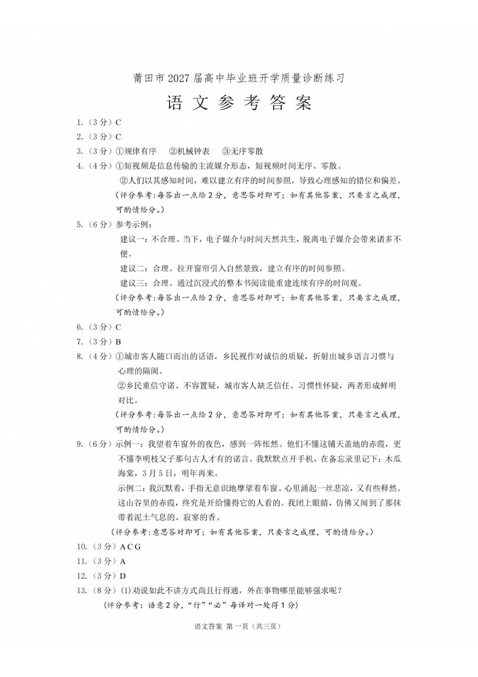 语文福建莆田市2027届高中毕业班高三年级上学期开学质量诊断(莆田一检)(8.27-8.29)(8).pdf_第1页