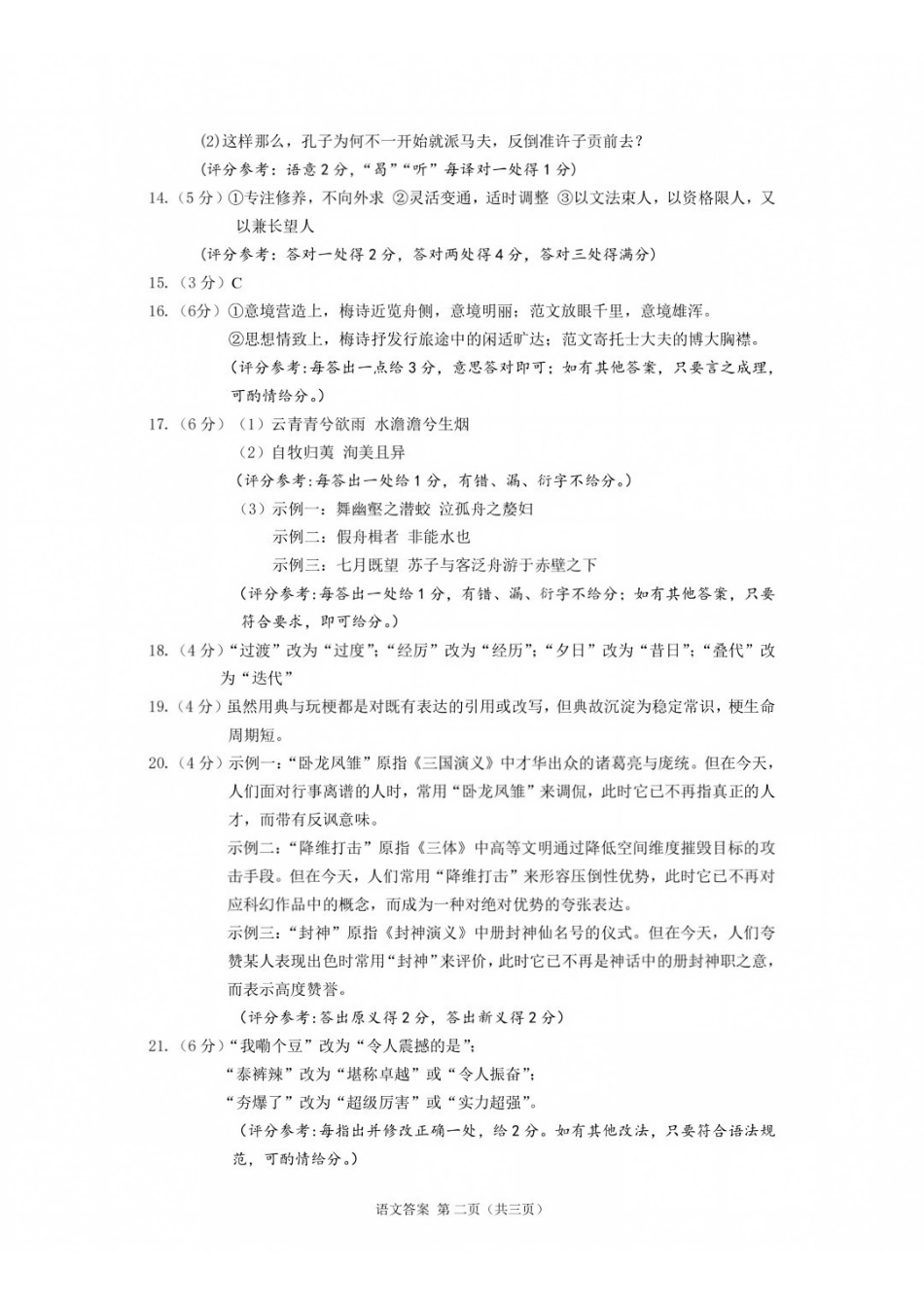 语文福建莆田市2027届高中毕业班高三年级上学期开学质量诊断(莆田一检)(8.27-8.29)(9).pdf_第2页
