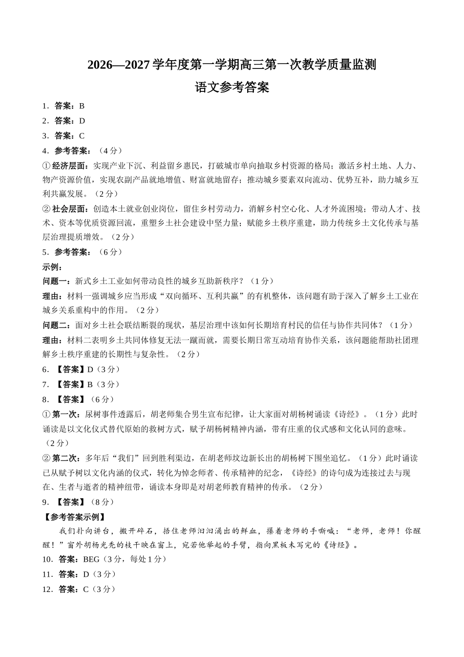 语文广东汕尾市陆丰市2026-2027学年度第一学期高三年级第一次教学质量监测(9.1-9.2)(1).docx_第1页