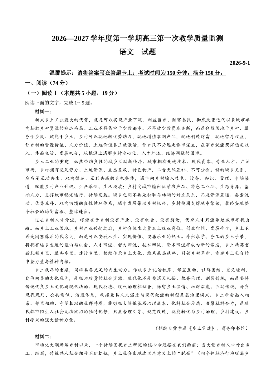 语文广东汕尾市陆丰市2026-2027学年度第一学期高三年级第一次教学质量监测(9.1-9.2).docx_第1页