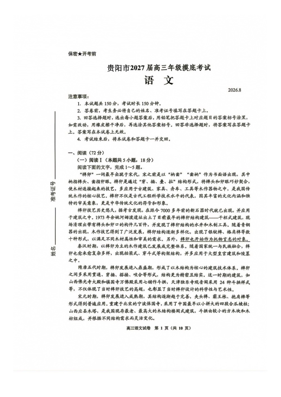 语文贵州贵阳市、黔东南、安顺、六盘水等地2027届高三年级摸底考试(8.28-8.29).docx_第1页