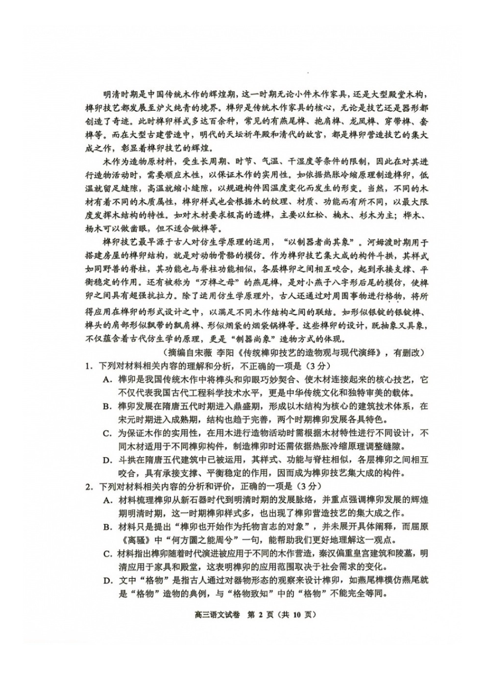 语文贵州贵阳市、黔东南、安顺、六盘水等地2027届高三年级摸底考试(8.28-8.29).docx_第2页