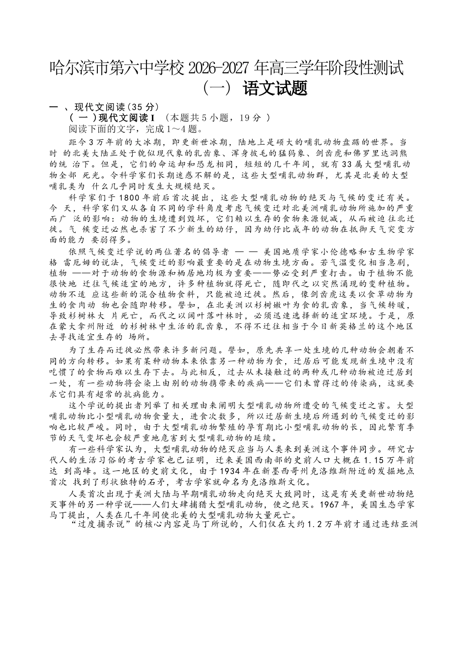 语文哈尔滨市第六中学校2026-2027年高三学年阶段性测试(一)(9.3-9.4).docx_第1页