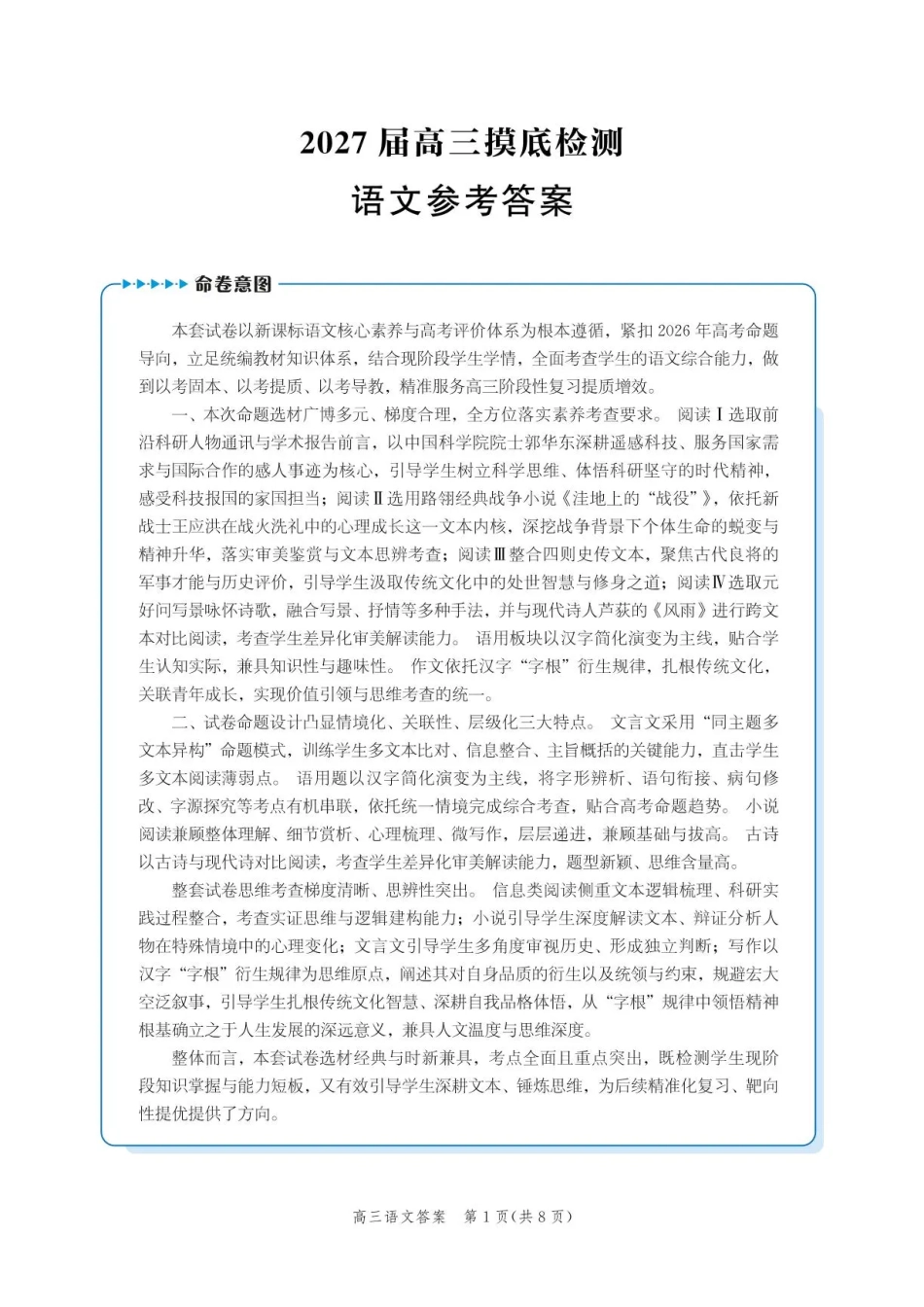 语文河北沧州市多校联考2026-2027学年高三年级上学期开学摸底检测(9.2-9.3)(3).pdf_第1页