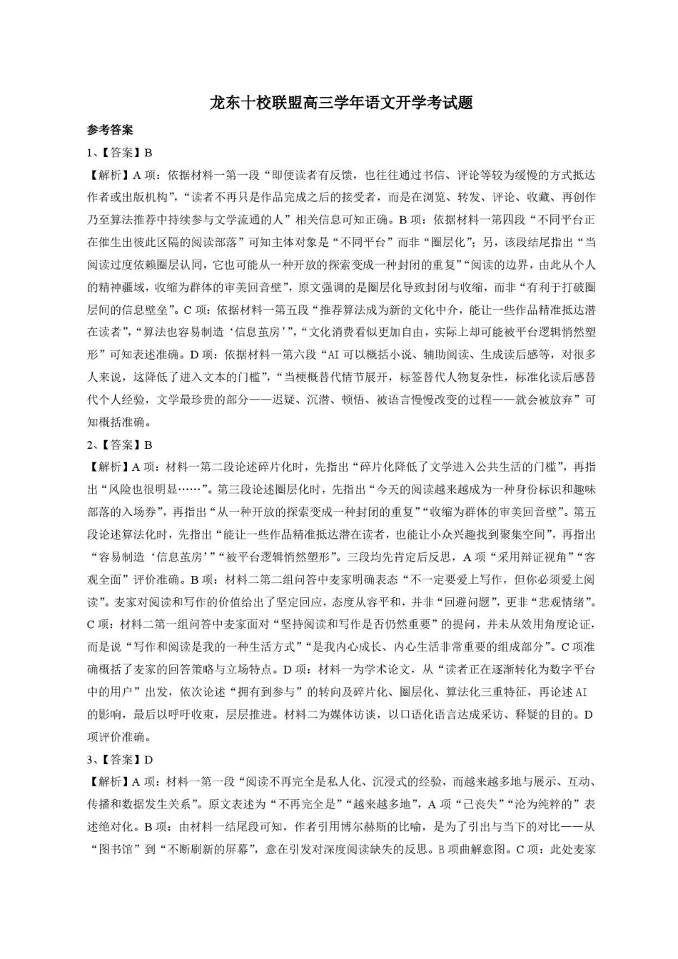 语文黑龙江龙东十校联盟2026-2027学年高三年级上学期开学考试(9.8-9.9)(1).pdf_第1页