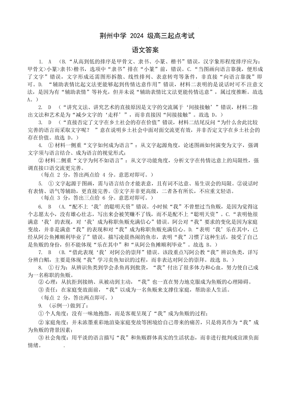 语文湖北荆州中学2026-2027学年高三上学期起点考试(8月25左右)(1).docx_第1页
