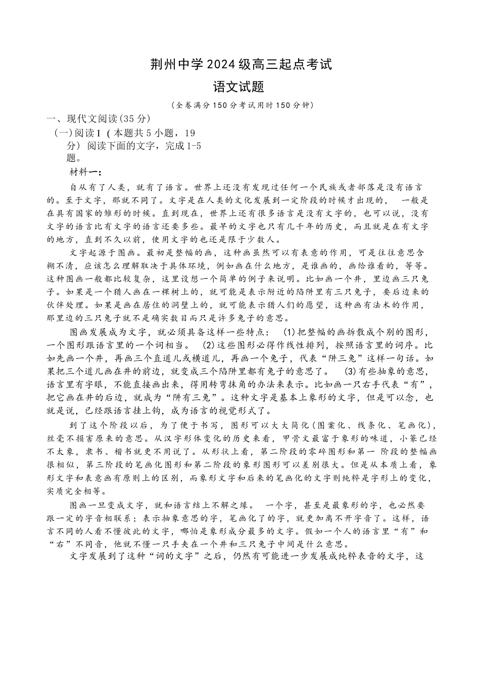 语文湖北荆州中学2026-2027学年高三上学期起点考试(8月25左右).docx_第1页