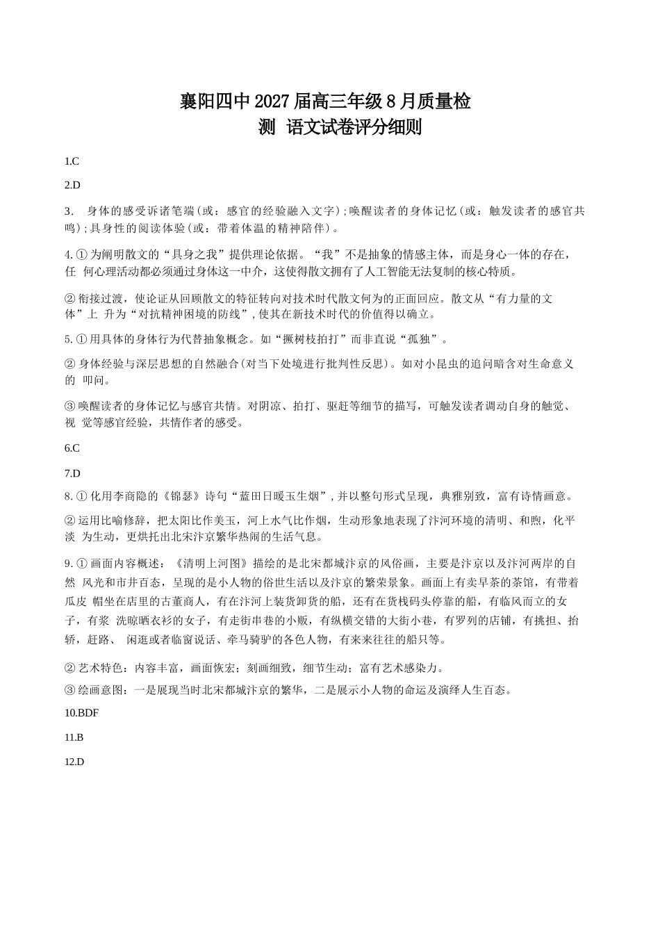 语文湖北襄阳四中2027届高三年级8月质量检测(8.19-8.20)(1).docx_第1页