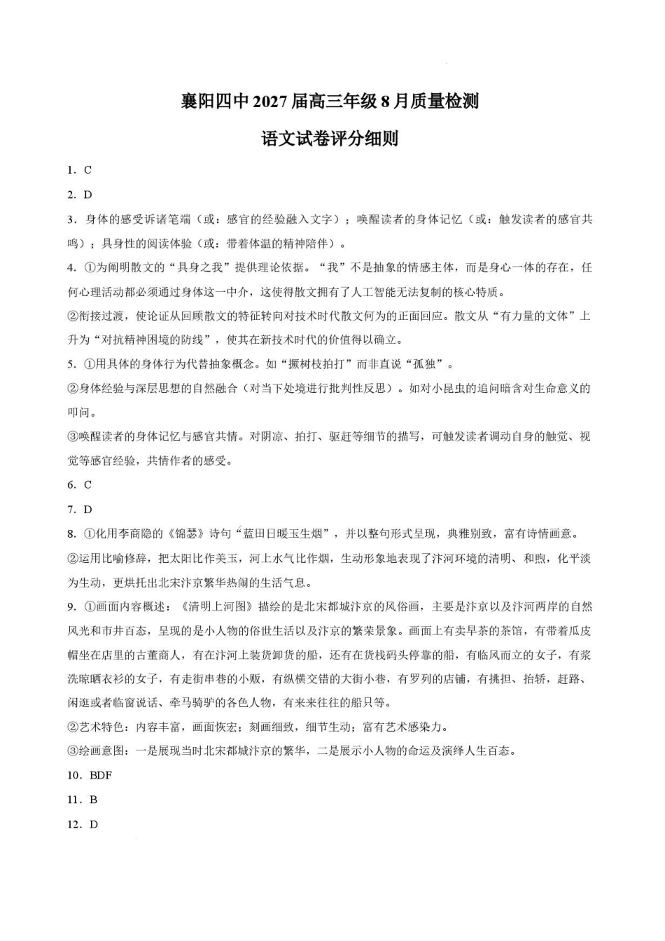 语文湖北襄阳四中2027届高三年级8月质量检测(8.19-8.20)(1).pdf_第1页