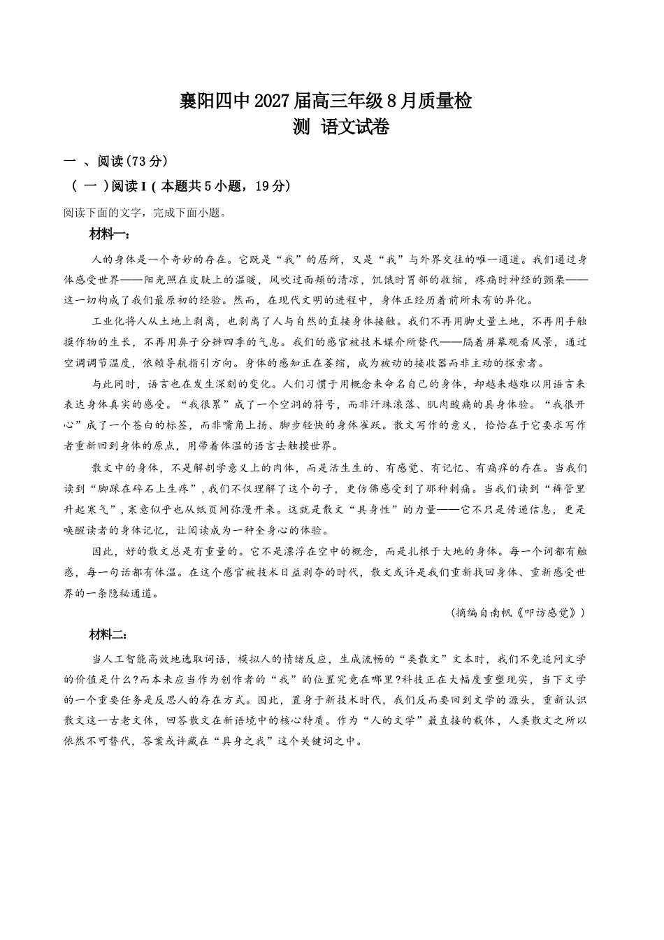 语文湖北襄阳四中2027届高三年级8月质量检测(8.19-8.20).docx_第1页