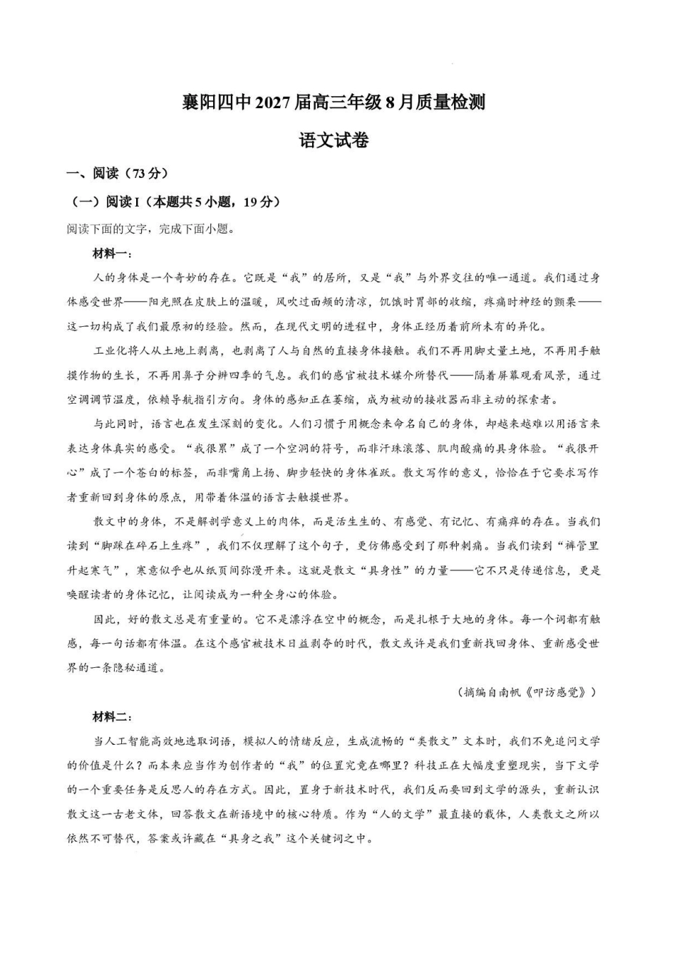 语文湖北襄阳四中2027届高三年级8月质量检测(8.19-8.20).pdf_第1页