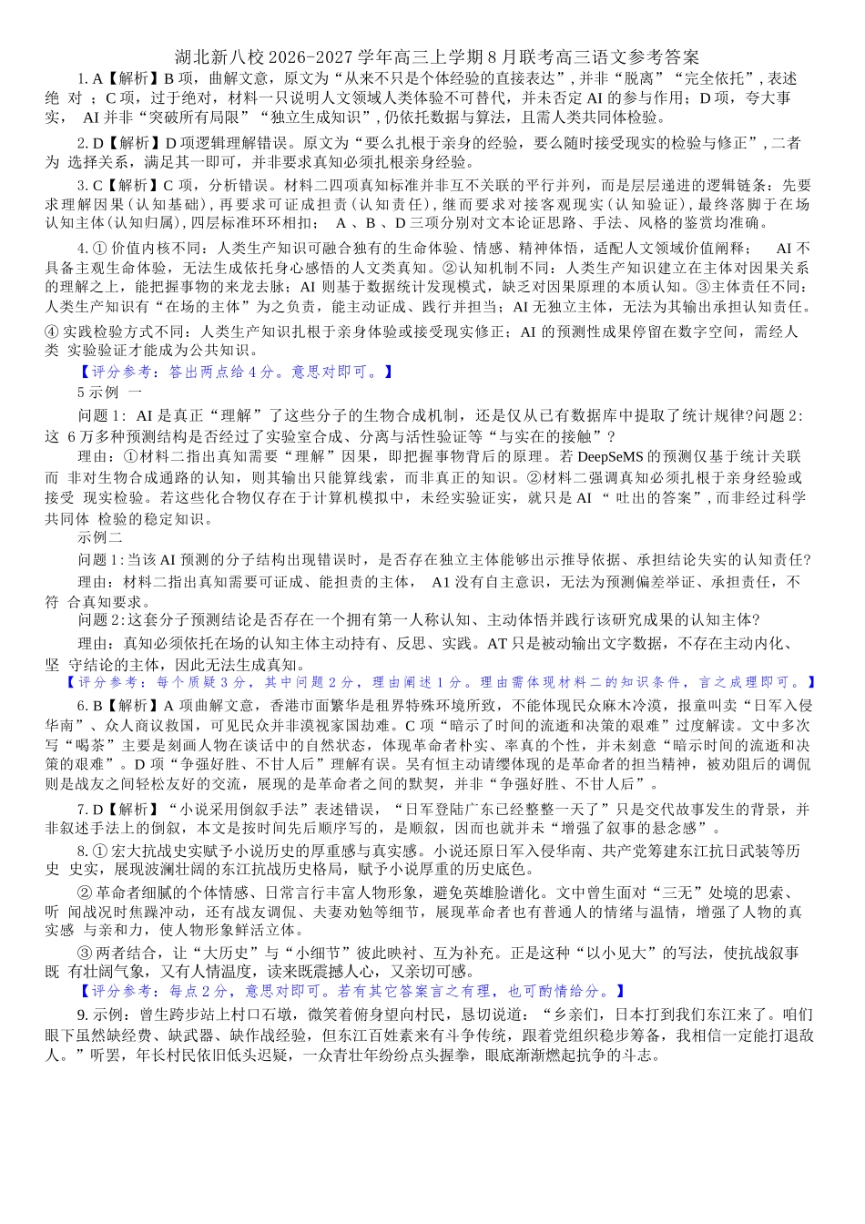 语文湖北新八校2026-2026学年度2027届上学期高三年级8月联考(26-G3-08L)(8.25-8.26)(1).docx_第1页