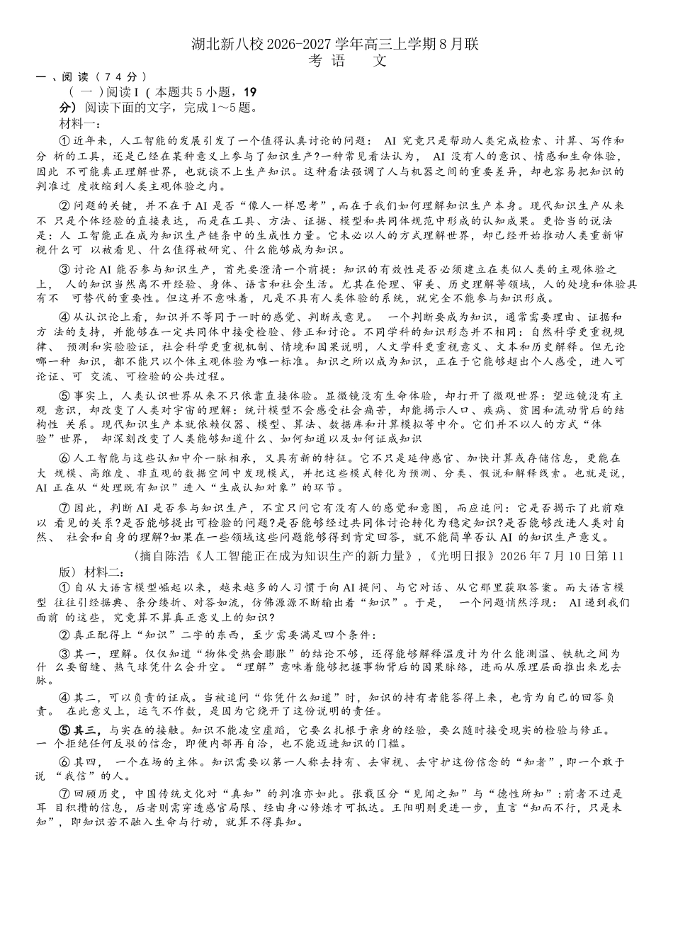 语文湖北新八校2026-2026学年度2027届上学期高三年级8月联考(26-G3-08L)(8.25-8.26).docx_第1页