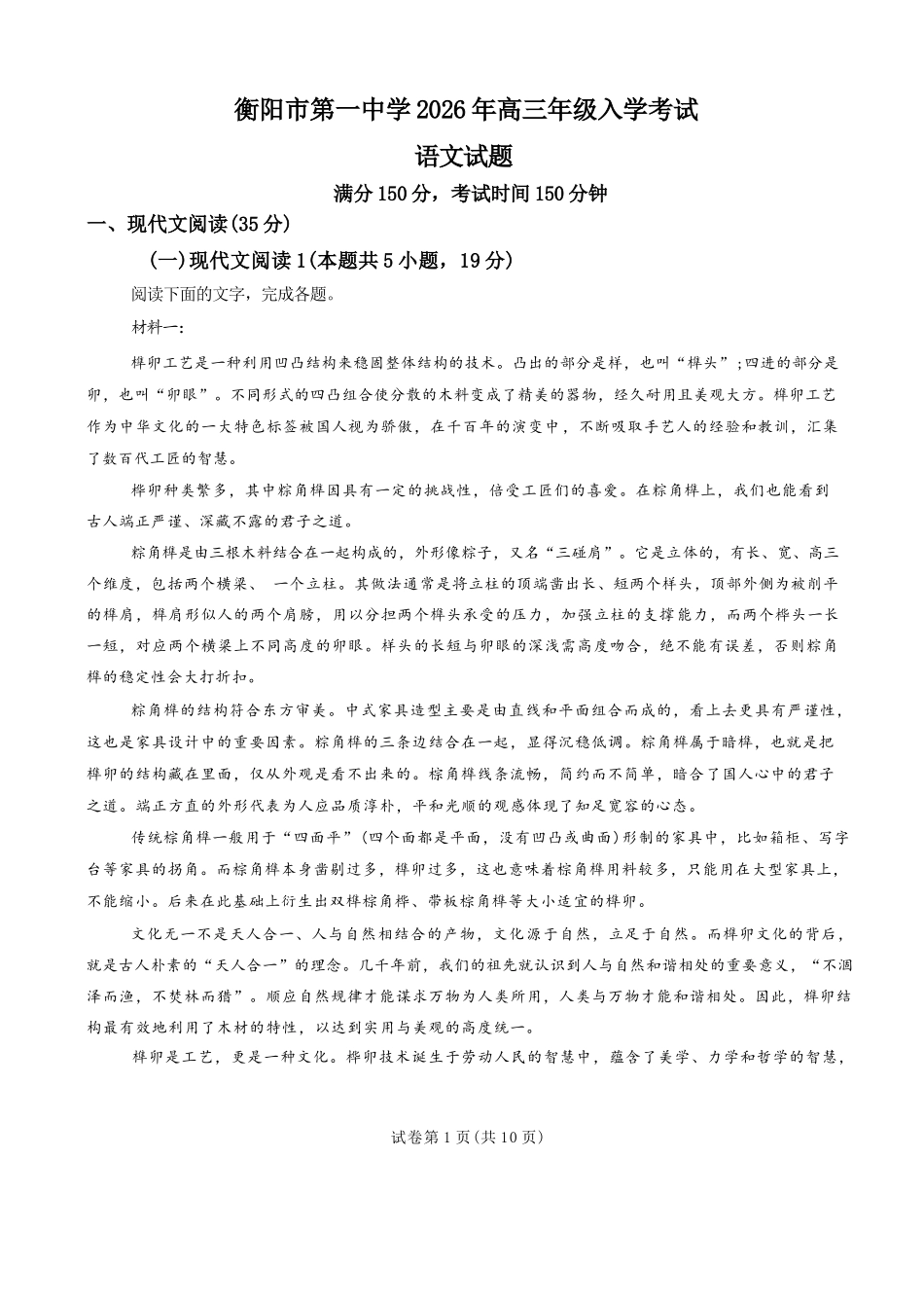 语文湖南衡阳市第一中学2026年2027届高三年级9月入学考试(9.2-9.3).docx_第1页