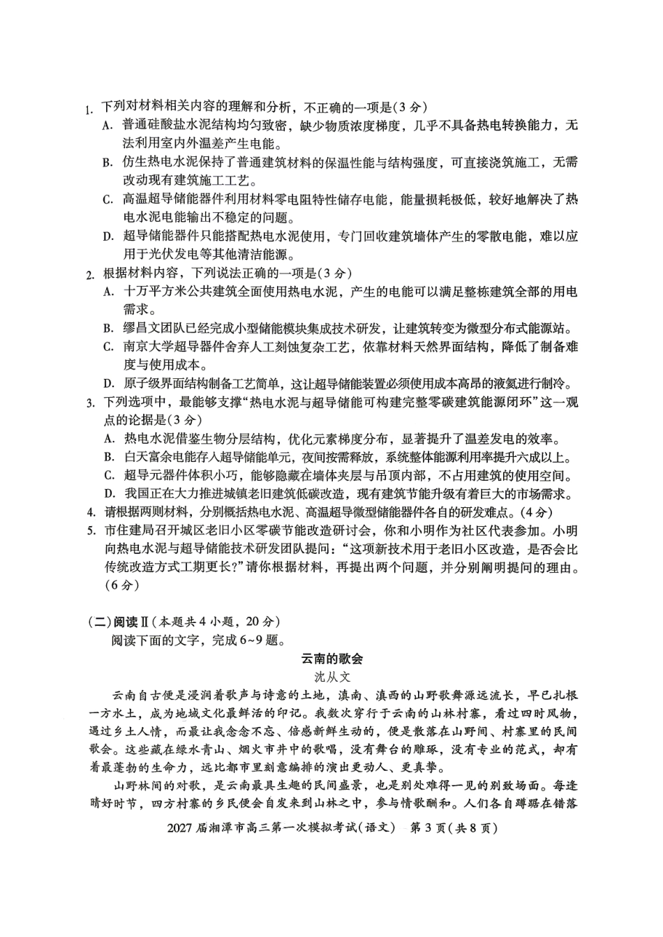 语文湖南湘潭市2027届高三年级第一次模拟考试(湘潭一模)(8.29-8.30)(1).pdf_第3页