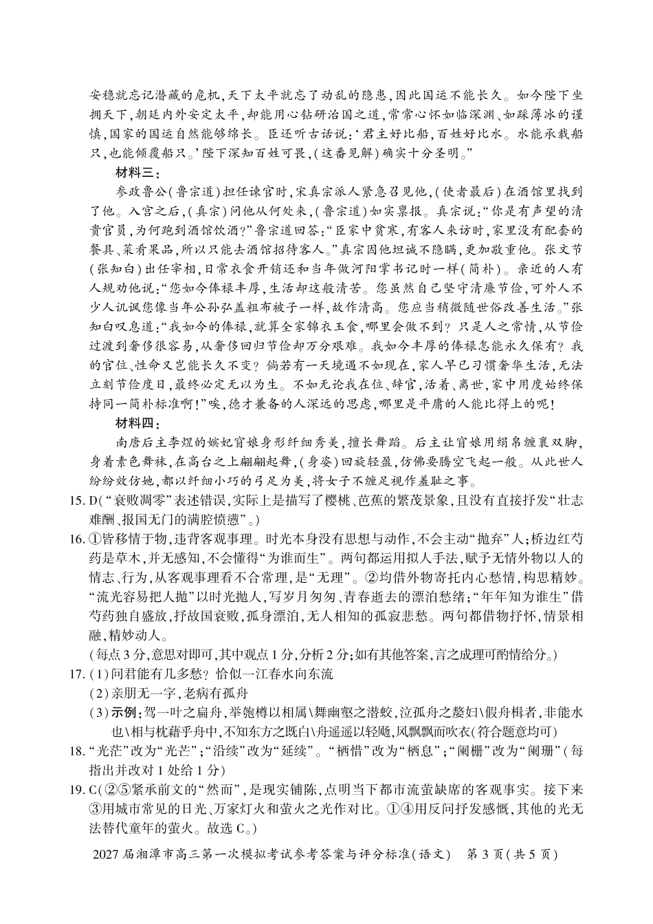 语文湖南湘潭市2027届高三年级第一次模拟考试(湘潭一模)(8.29-8.30)(6).pdf_第3页