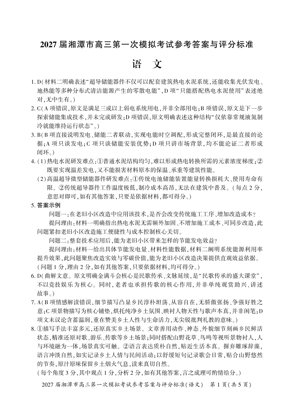 语文湖南湘潭市2027届高三年级第一次模拟考试(湘潭一模)(8.29-8.30)(7).pdf_第1页