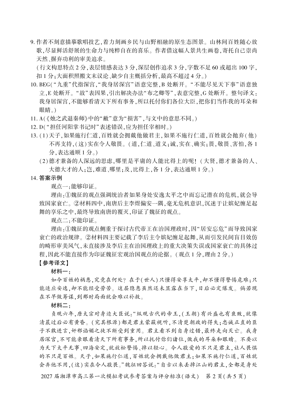 语文湖南湘潭市2027届高三年级第一次模拟考试(湘潭一模)(8.29-8.30)(7).pdf_第2页
