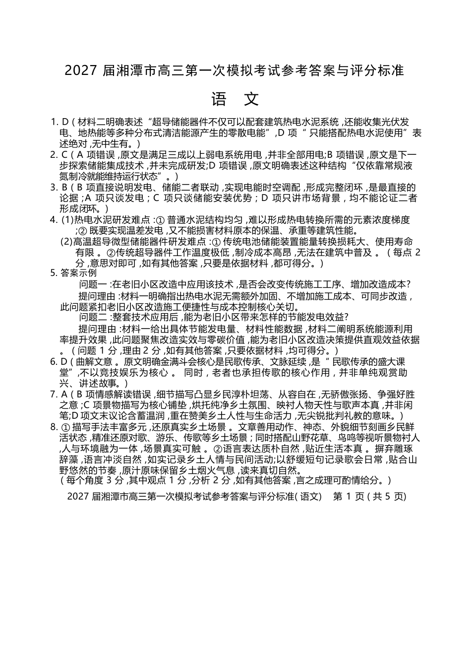 语文湖南湘潭市2027届高三年级第一次模拟考试(湘潭一模)(8.29-8.30).docx_第1页