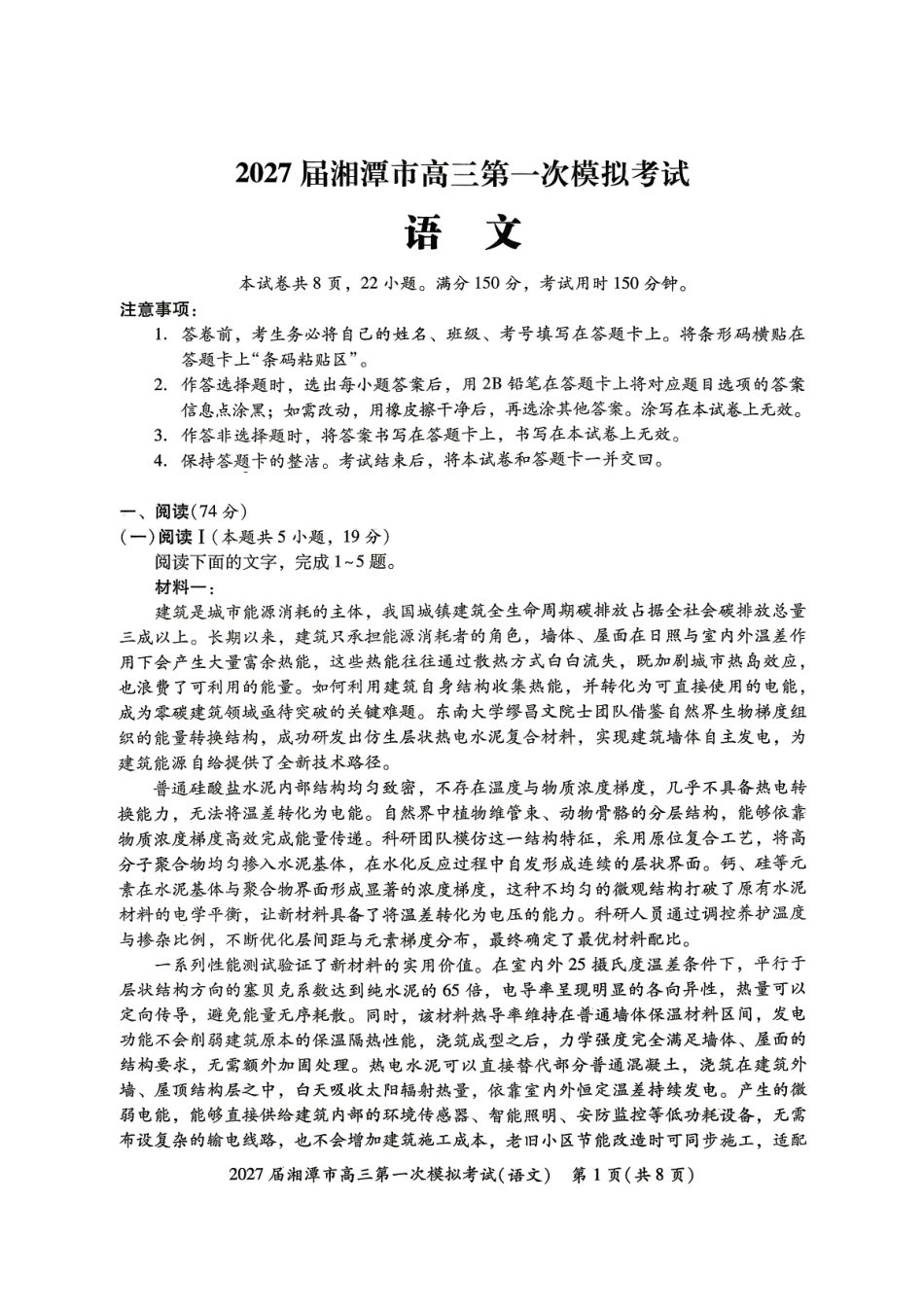 语文湖南湘潭市2027届高三年级第一次模拟考试(湘潭一模)(8.29-8.30).pdf_第1页