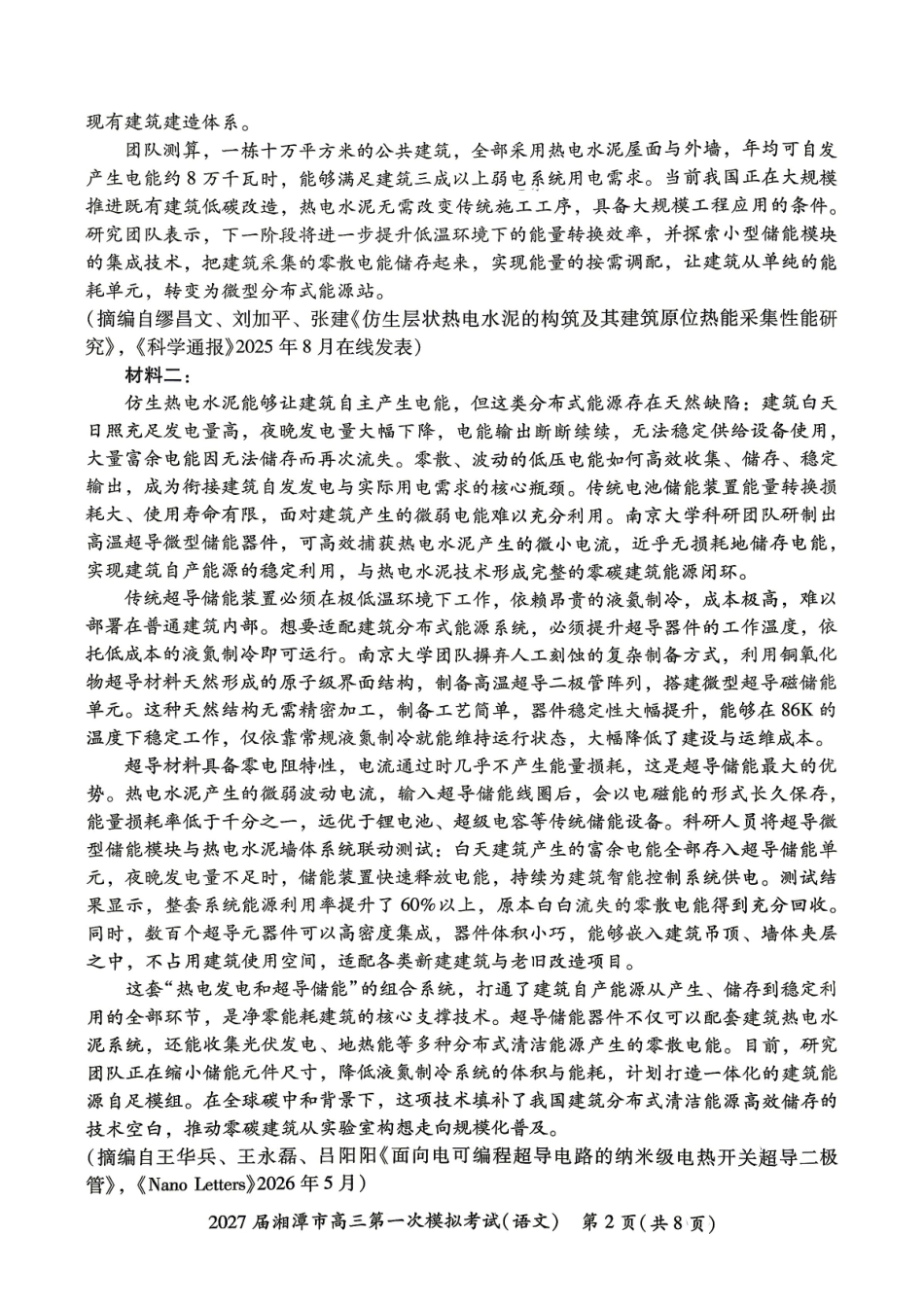 语文湖南湘潭市2027届高三年级第一次模拟考试(湘潭一模)(8.29-8.30).pdf_第2页