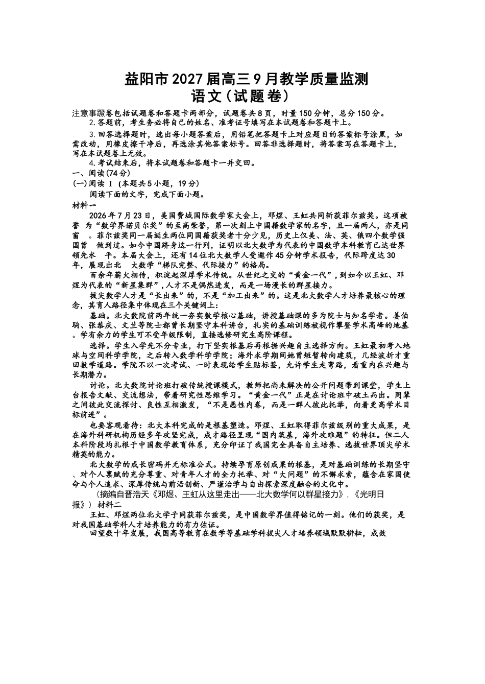 语文湖南益阳市2027届高三年级9月教学质量监测(9.4-9.5).docx_第1页