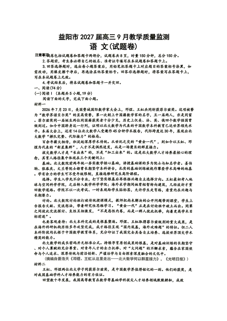 语文湖南益阳市2027届高三年级9月教学质量监测(9.4-9.5).pdf_第1页