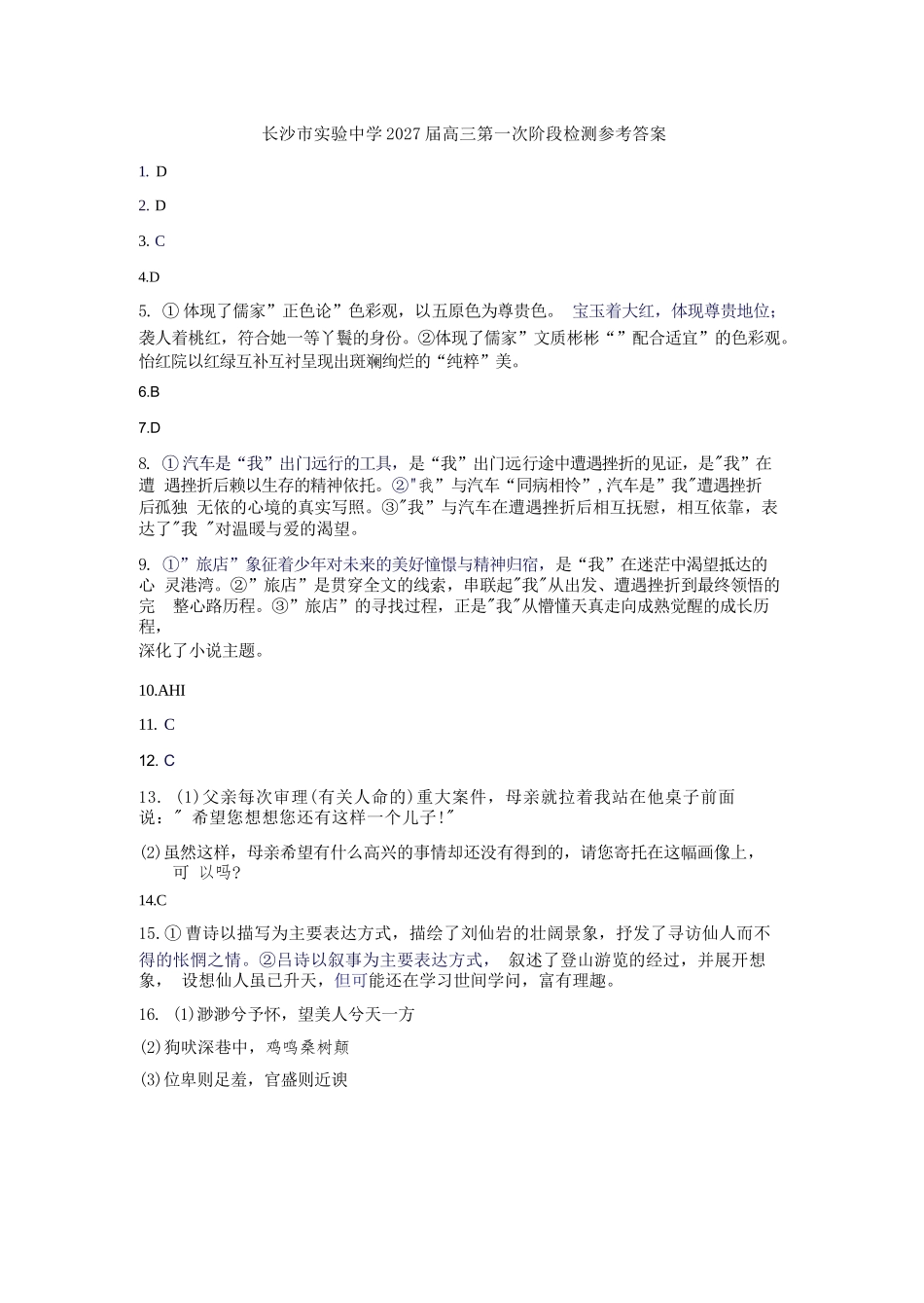 语文湖南长沙市实验中学2027届高三年级第一次阶段检测(一模)(8月底)(1).docx_第1页