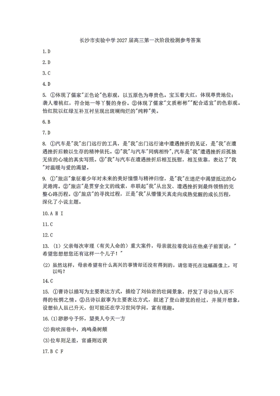 语文湖南长沙市实验中学2027届高三年级第一次阶段检测(一模)(8月底)(1).pdf_第1页
