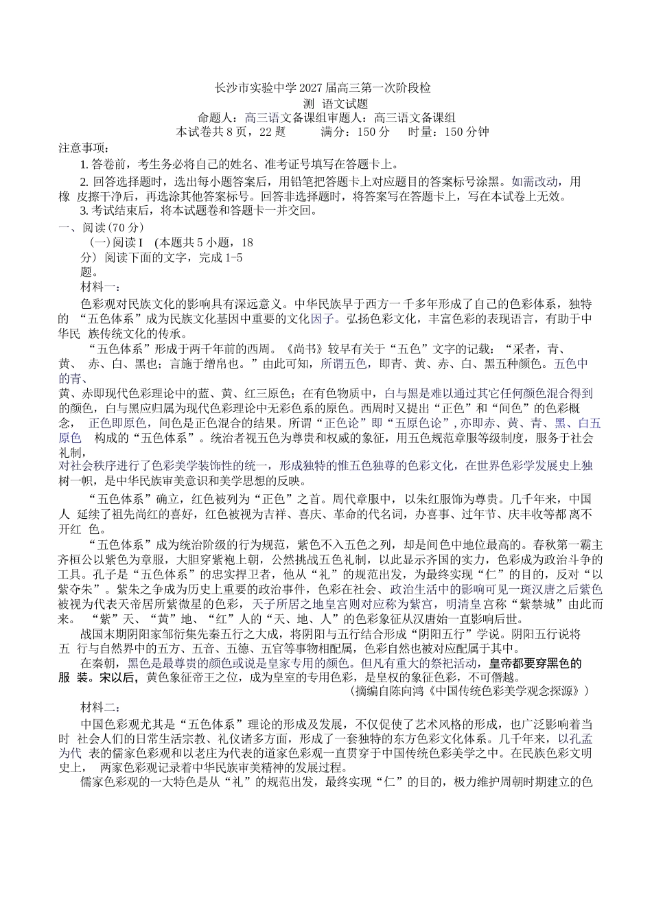 语文湖南长沙市实验中学2027届高三年级第一次阶段检测(一模)(8月底).docx_第1页