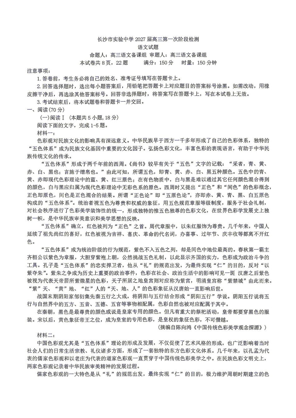 语文湖南长沙市实验中学2027届高三年级第一次阶段检测(一模)(8月底).pdf_第1页