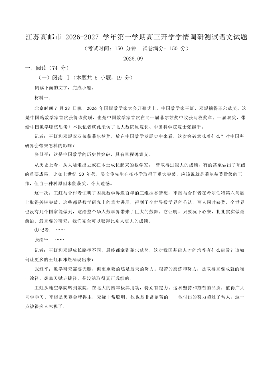 语文江苏高邮市2026-2027学年度第一学期高三年级期初学情调研测试(9.8-9.9)(1).docx_第1页