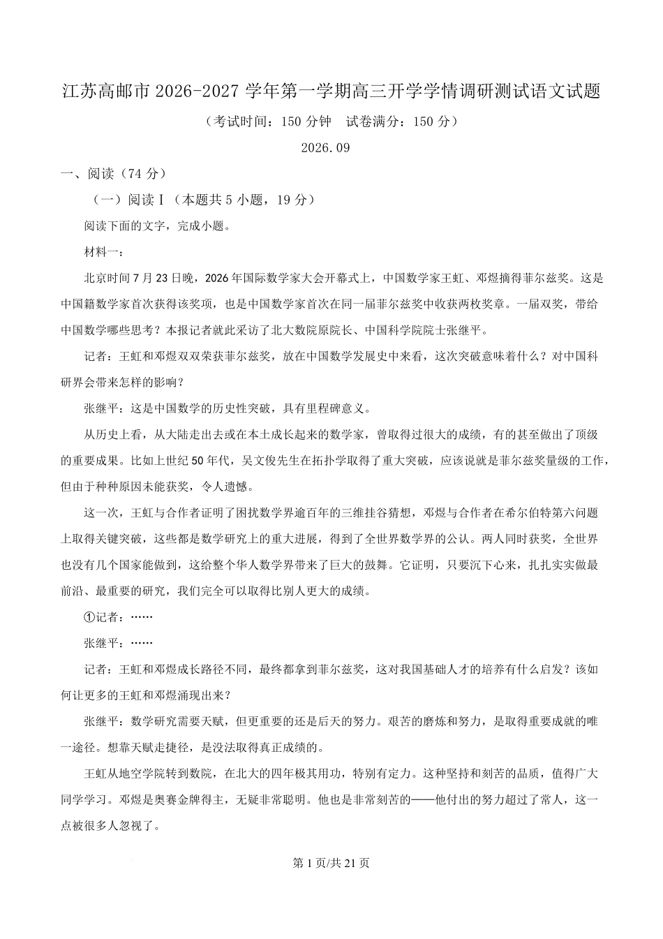 语文江苏高邮市2026-2027学年度第一学期高三年级期初学情调研测试(9.8-9.9)(1).pdf_第1页