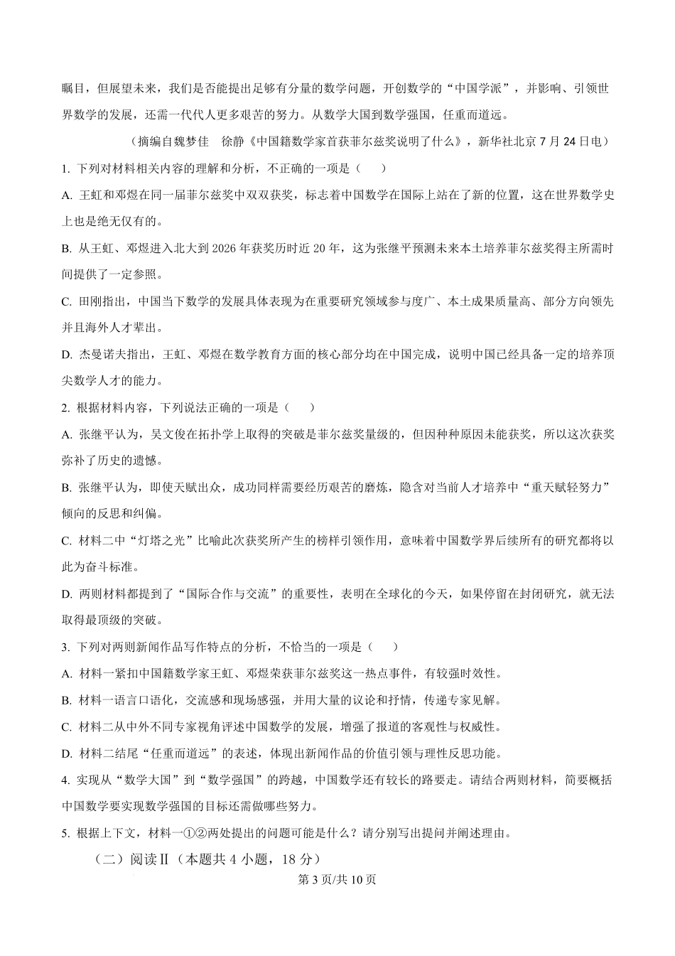 语文江苏高邮市2026-2027学年度第一学期高三年级期初学情调研测试(9.8-9.9).pdf_第3页