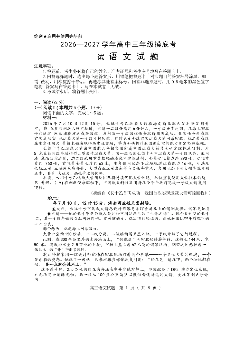 语文山东济南市2026-2027学年高中三年级摸底考试暨开学考(9.7-9.9)(1).docx_第1页